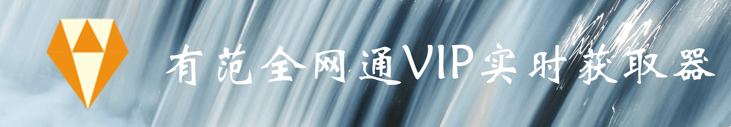 【安利】大陆多视频网VIP破解（支持下载）Chrome插件 —— 有范会员获取插件