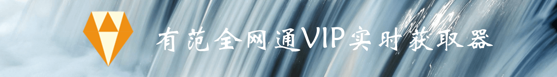 【安利】大陆多视频网VIP破解（支持下载）Chrome插件 —— 有范会员获取插件