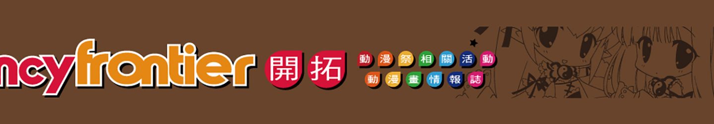 路遇 亚洲动漫创作展！