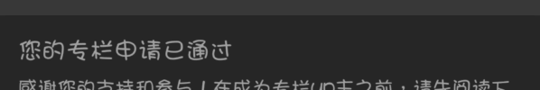 B站专栏资格GET ╭( ･ㅂ･)و✧